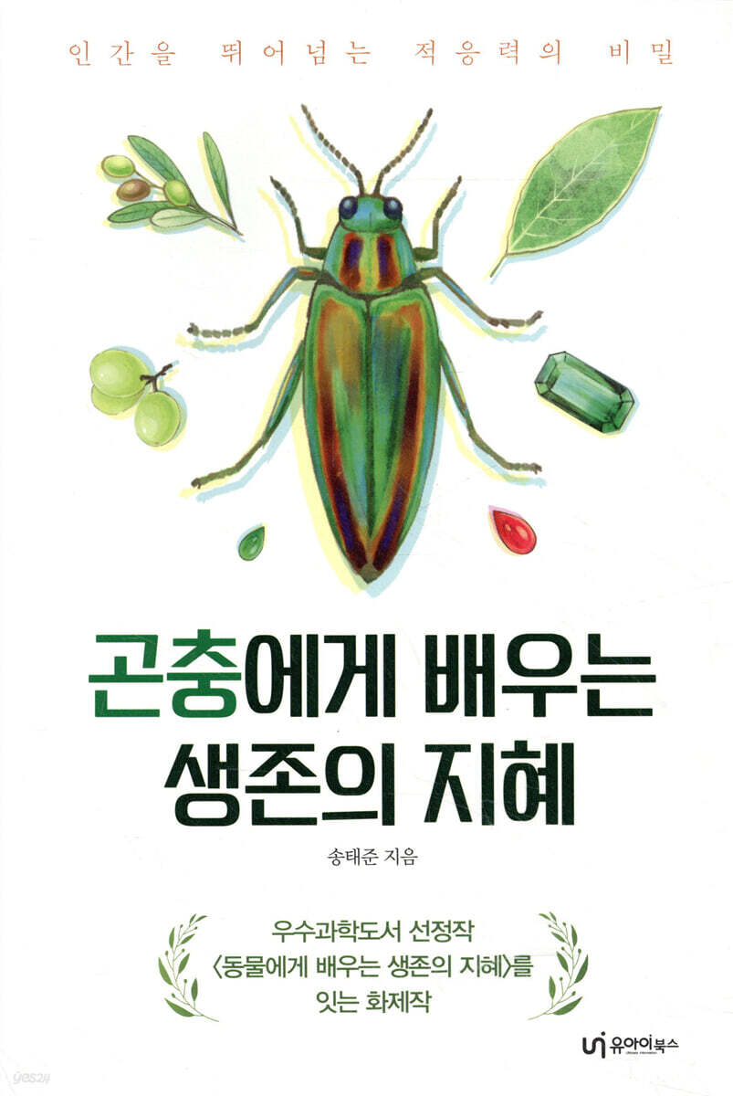 곤충에게 배우는 생존의 지혜
