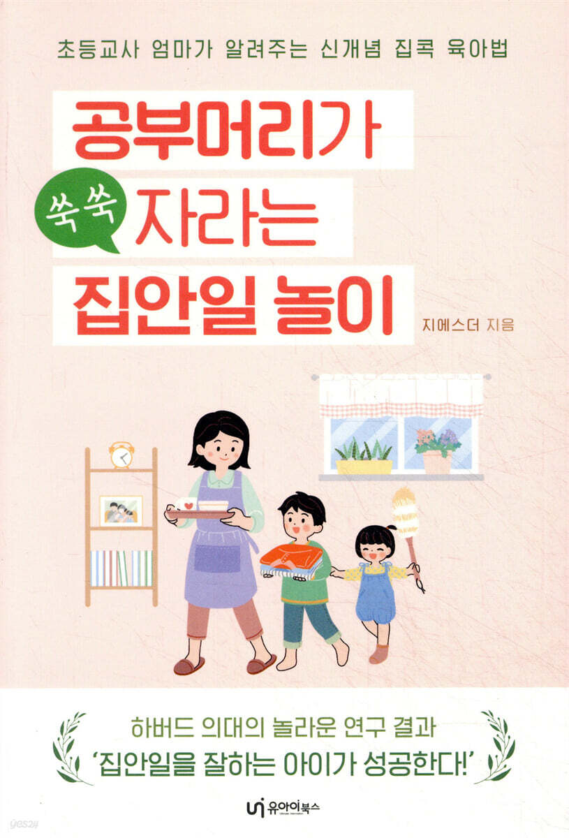 공부머리가 쑥쑥 자라는 집안일 놀이