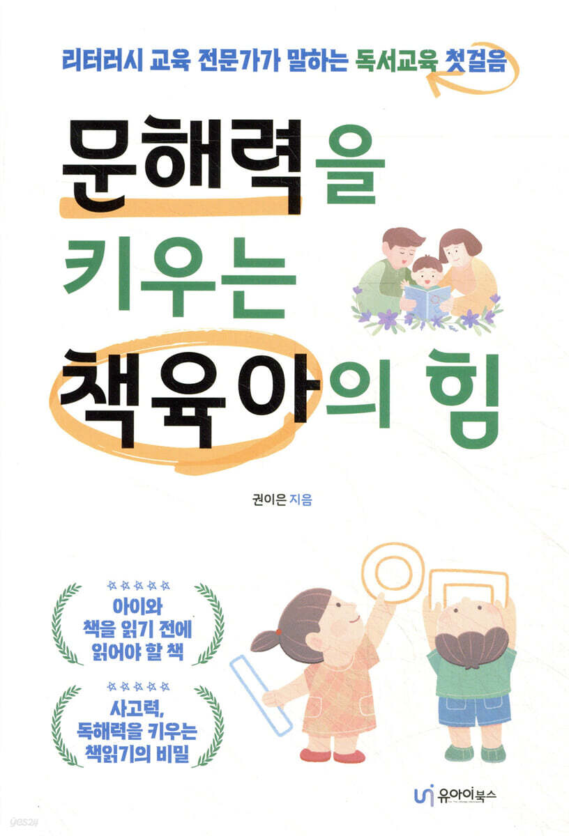 문해력을 키우는 책육아의 힘