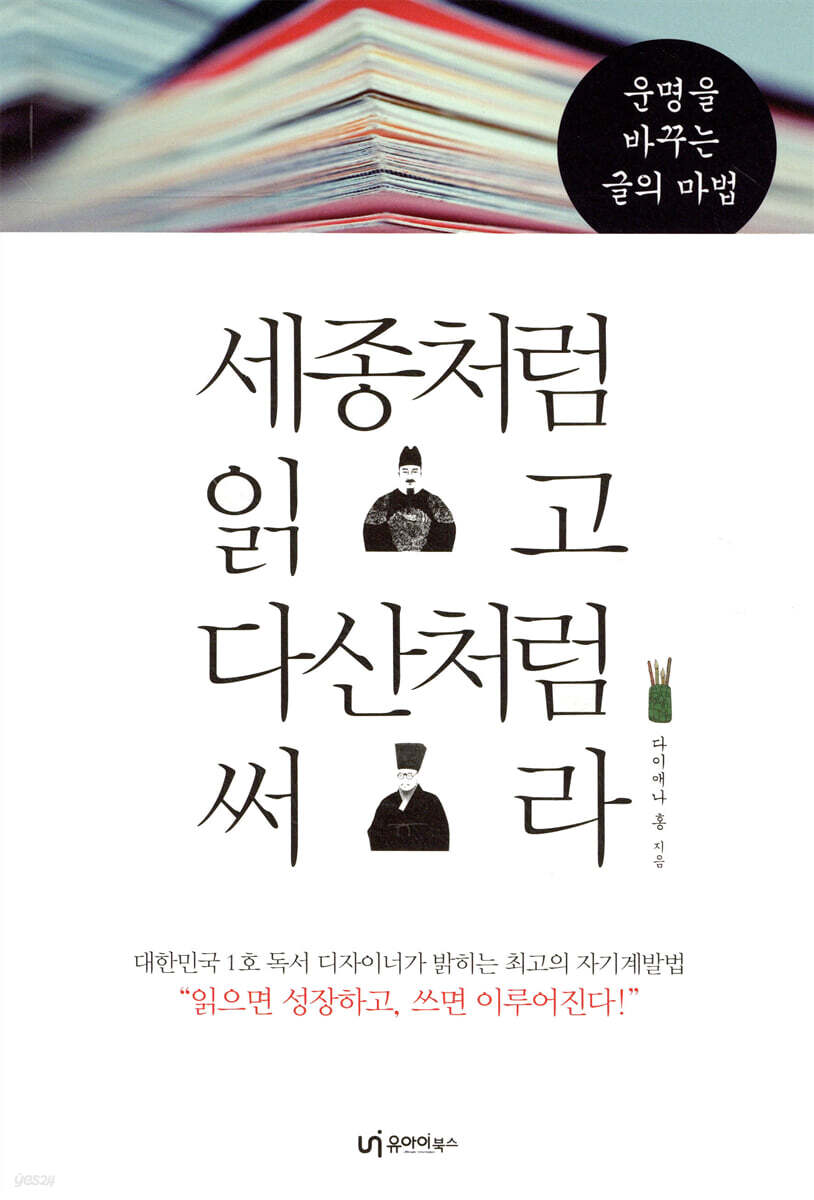 세종처럼 읽고 다산처럼 써라