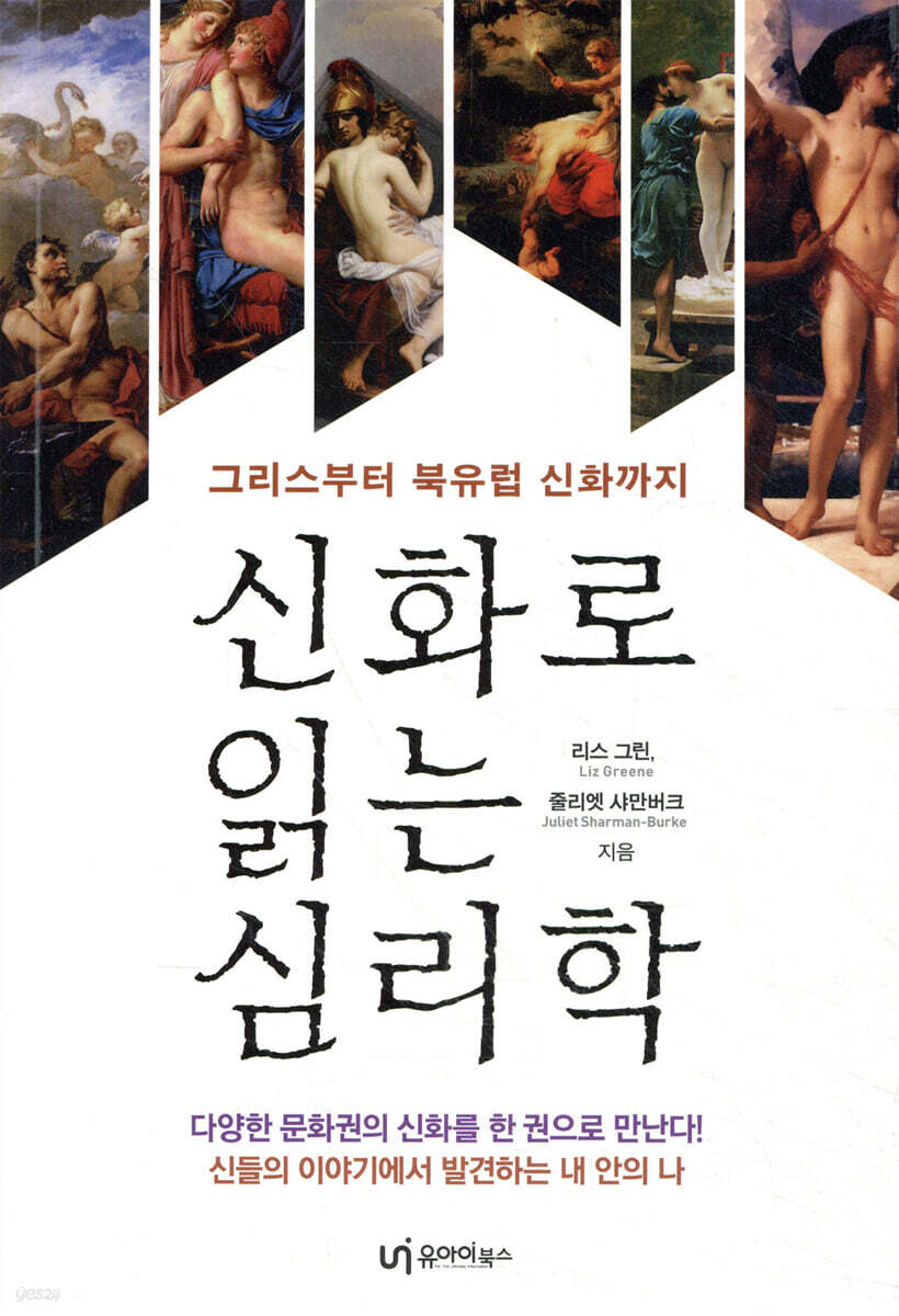 신화로 읽는 심리학