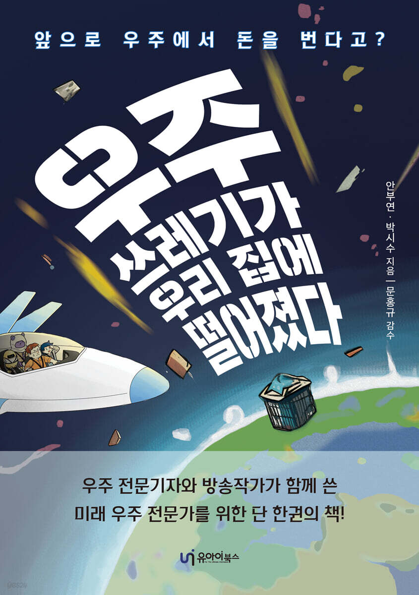 우주쓰레기가 우리집에 떨어졌다