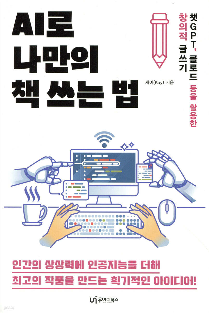 AI로 나만의 책 쓰는 법