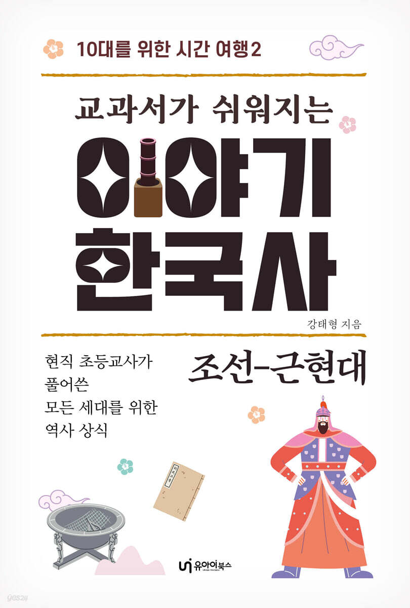 교과서가 쉬워지는 이야기 한국사 : 조선-근현대