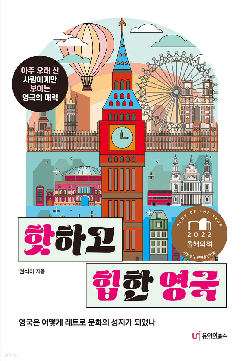 핫하고 힙한 영국