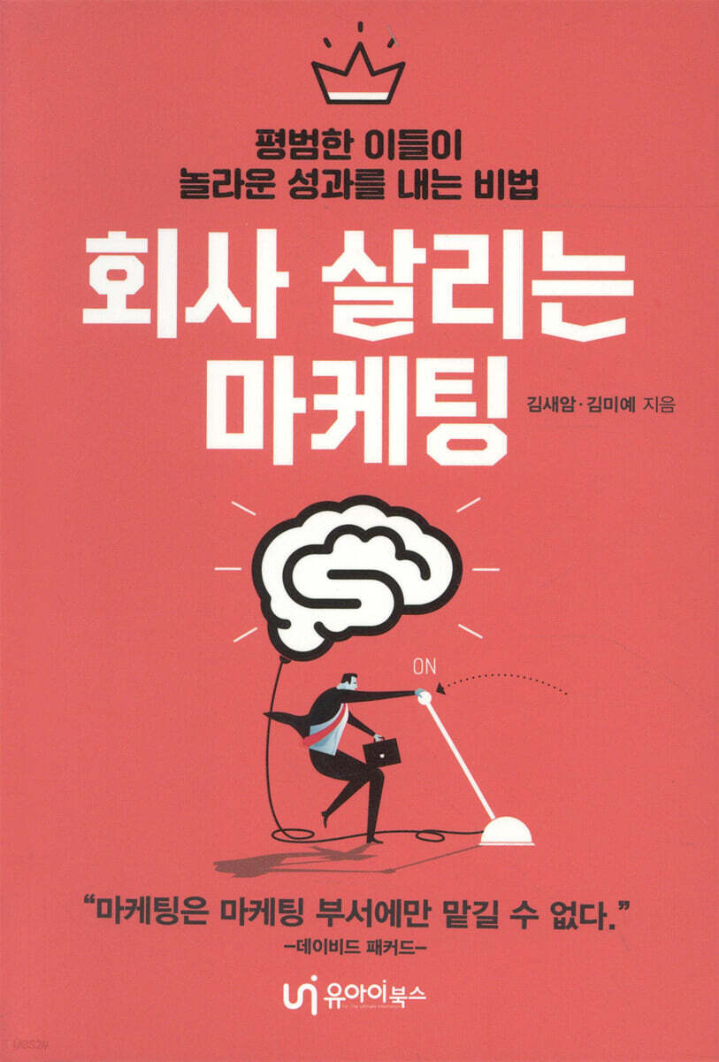 회사 살리는 마케팅