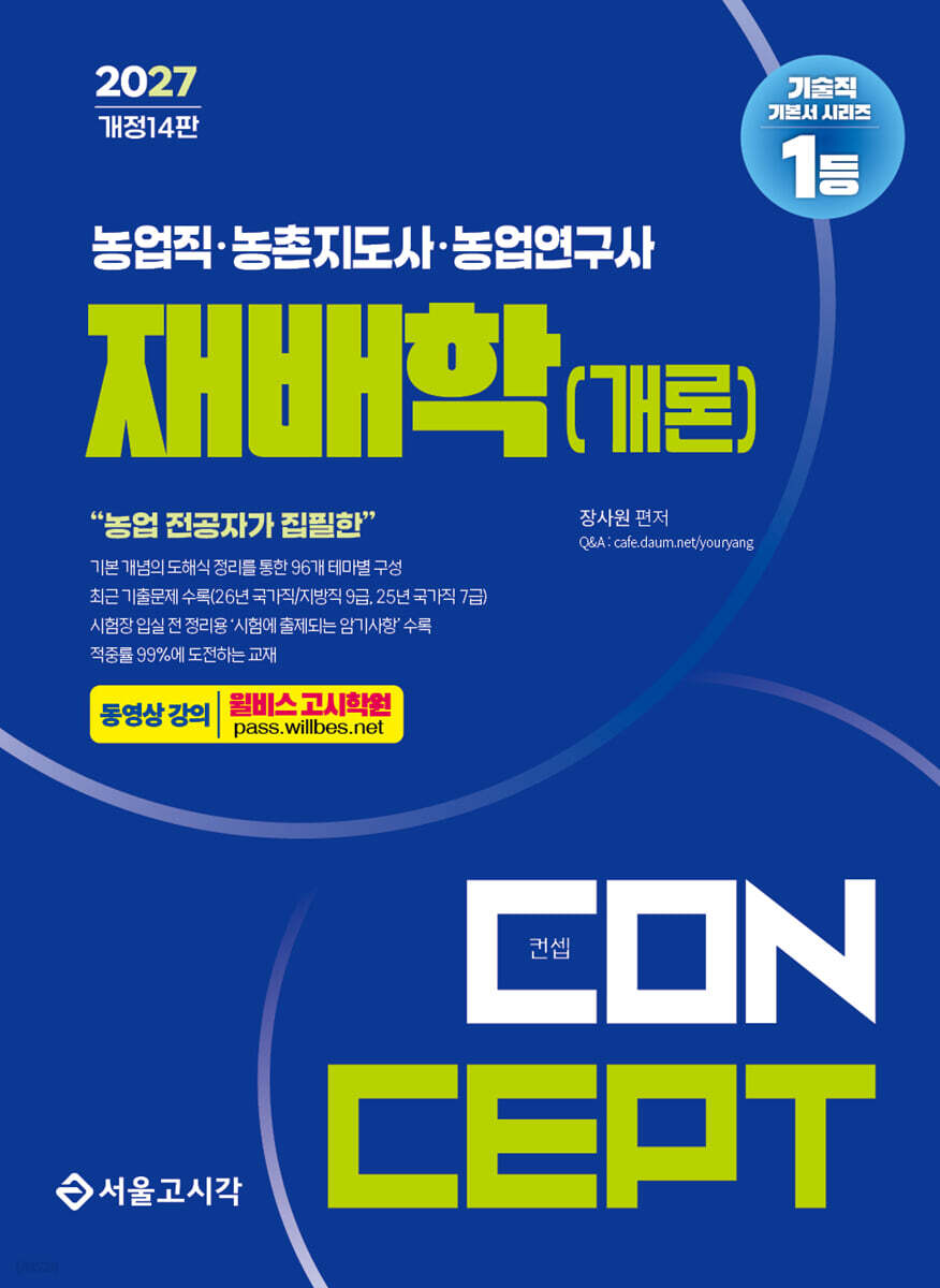 2027 농업직·농촌지도사·농업연구사 컨셉 재배학(개론)