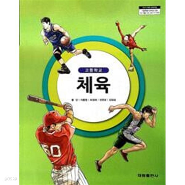 고등학교 체육 교과서 (황인/태림출판사)