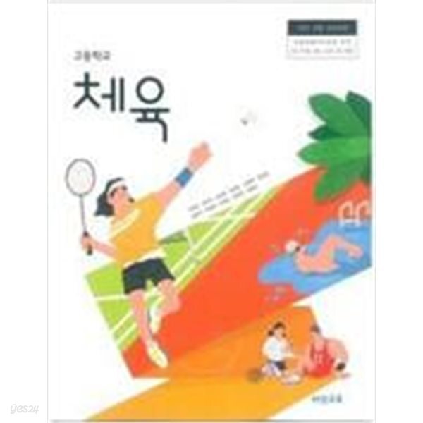 고등학교 체육 교과서 (이민표/비상교육)