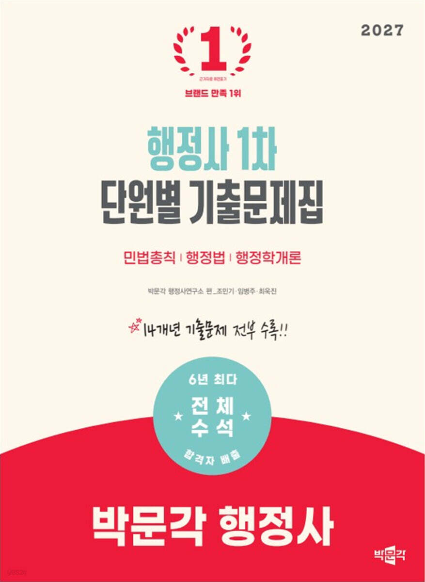 2027 박문각 행정사 1차 단원별 기출문제집
