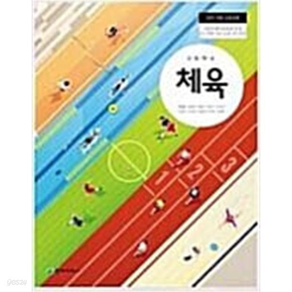 고등학교 체육 교과서 (이종영/천재교과서)