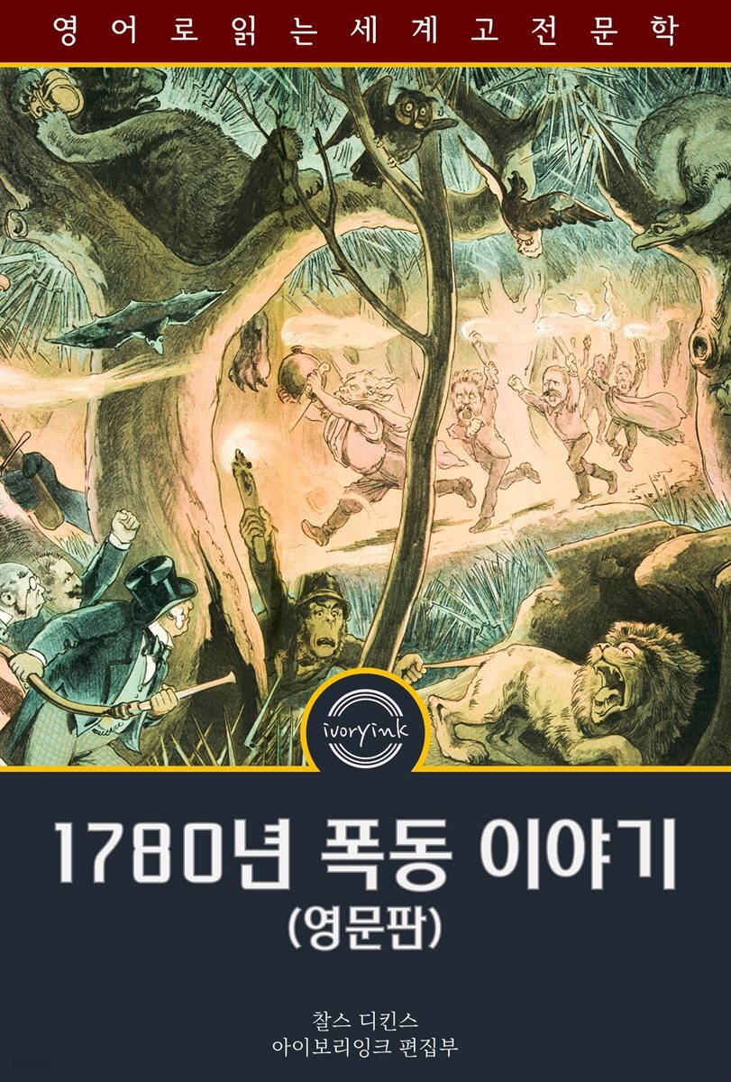 1780년 폭동 이야기 / Barnaby Rudge: A Tale of the Riots of Eighty (영문판, 삽화 포함)