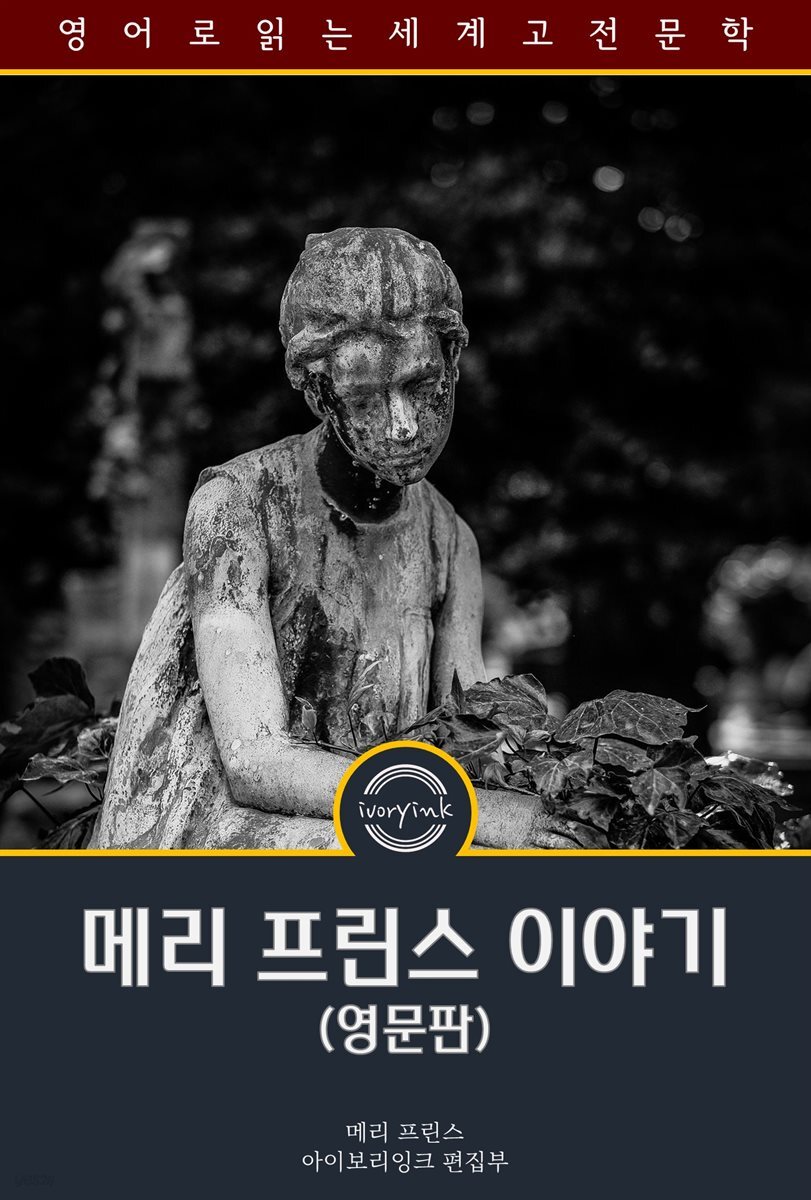 메리 프린스 이야기 / The History of Mary Prince (영문판)