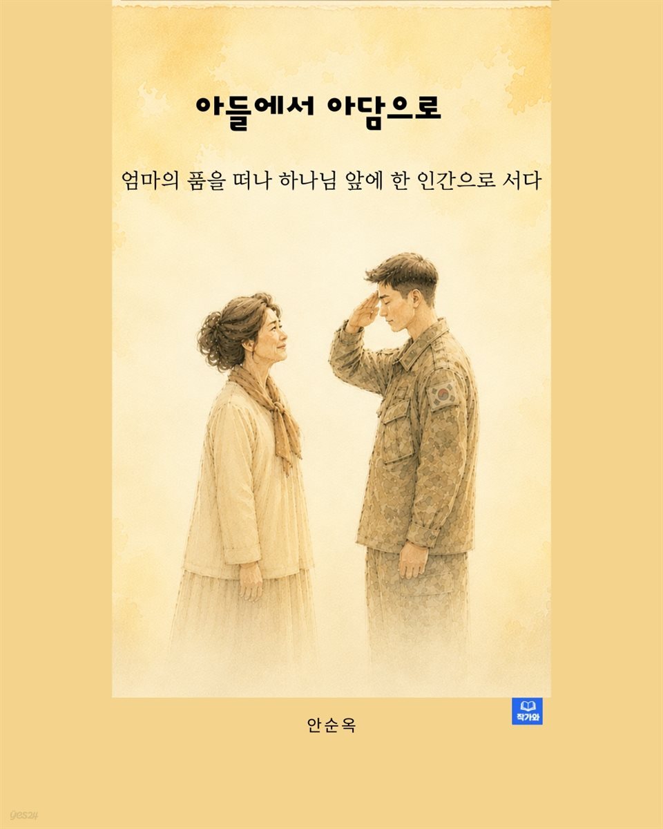 아들에서 아담으로