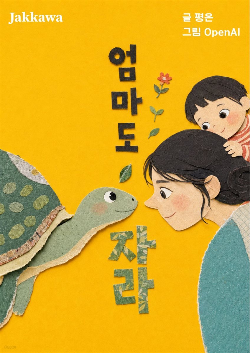 엄마도 자라
