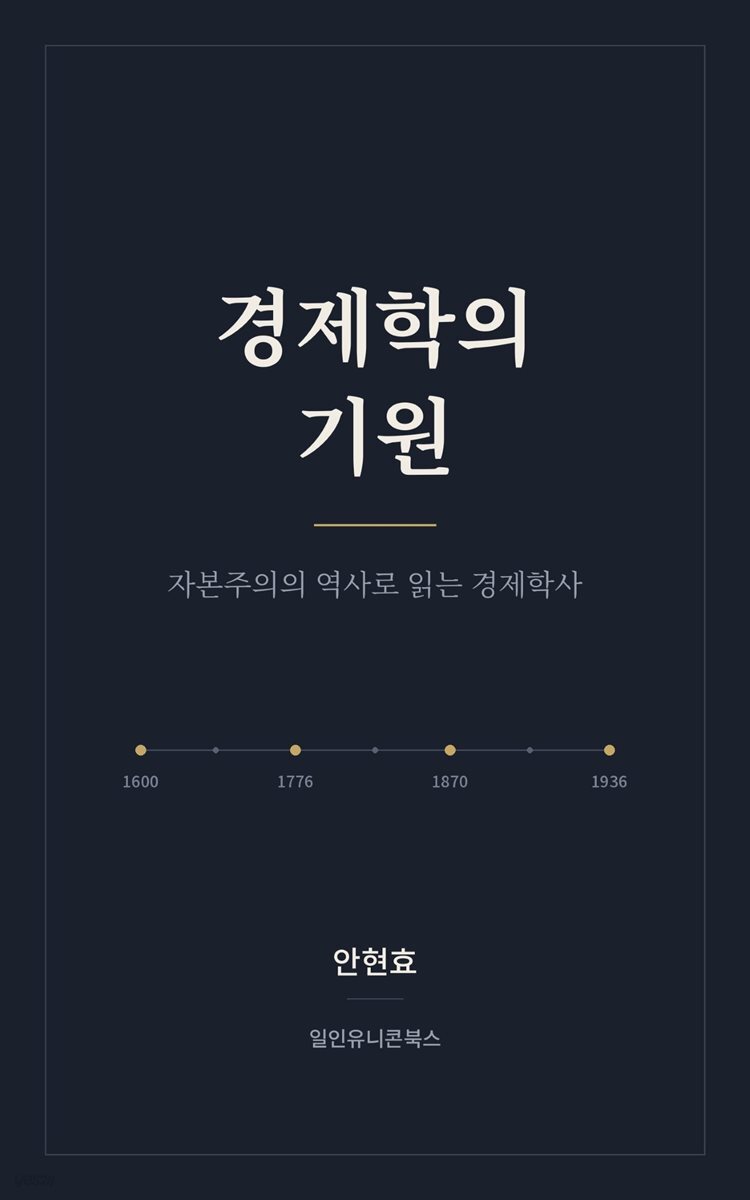경제학의 기원