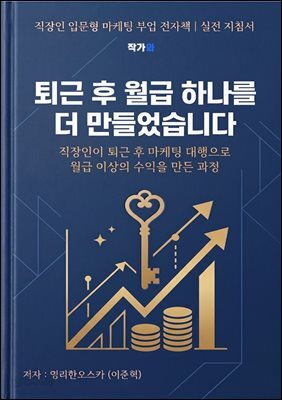 퇴근 후 월급 하나를 더 만들었습니다