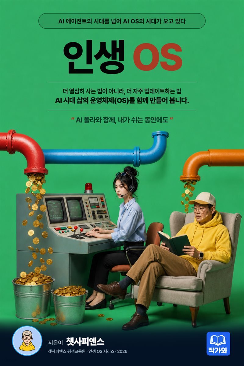 인생 OS