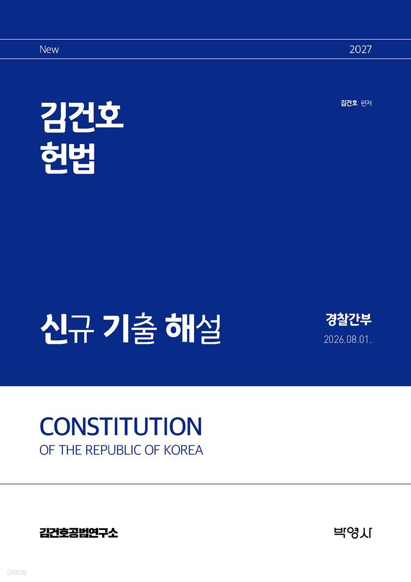 2027 김건호 헌법 신규 기출 해설：경찰간부