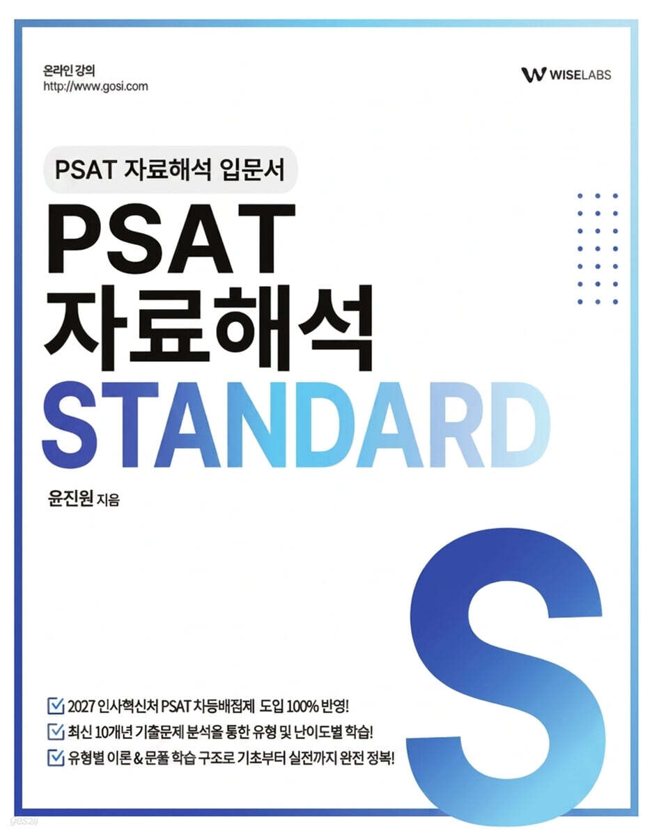 PSAT 자료해석 STANDARD (기본서)