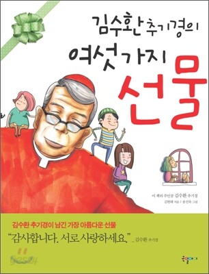 김수환 추기경의 여섯 가지 선물