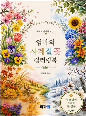엄마의 사계절 꽃 컬러링북