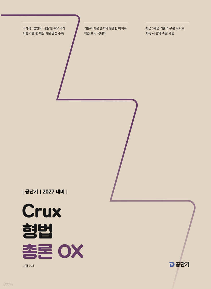 2027 공단기 Crux 형법 총론 OX
