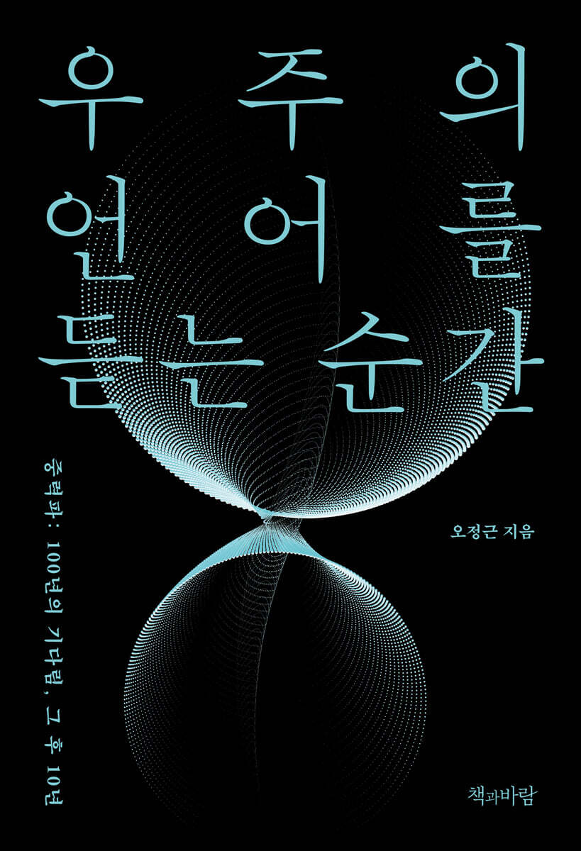 우주의 언어를 듣는 순간