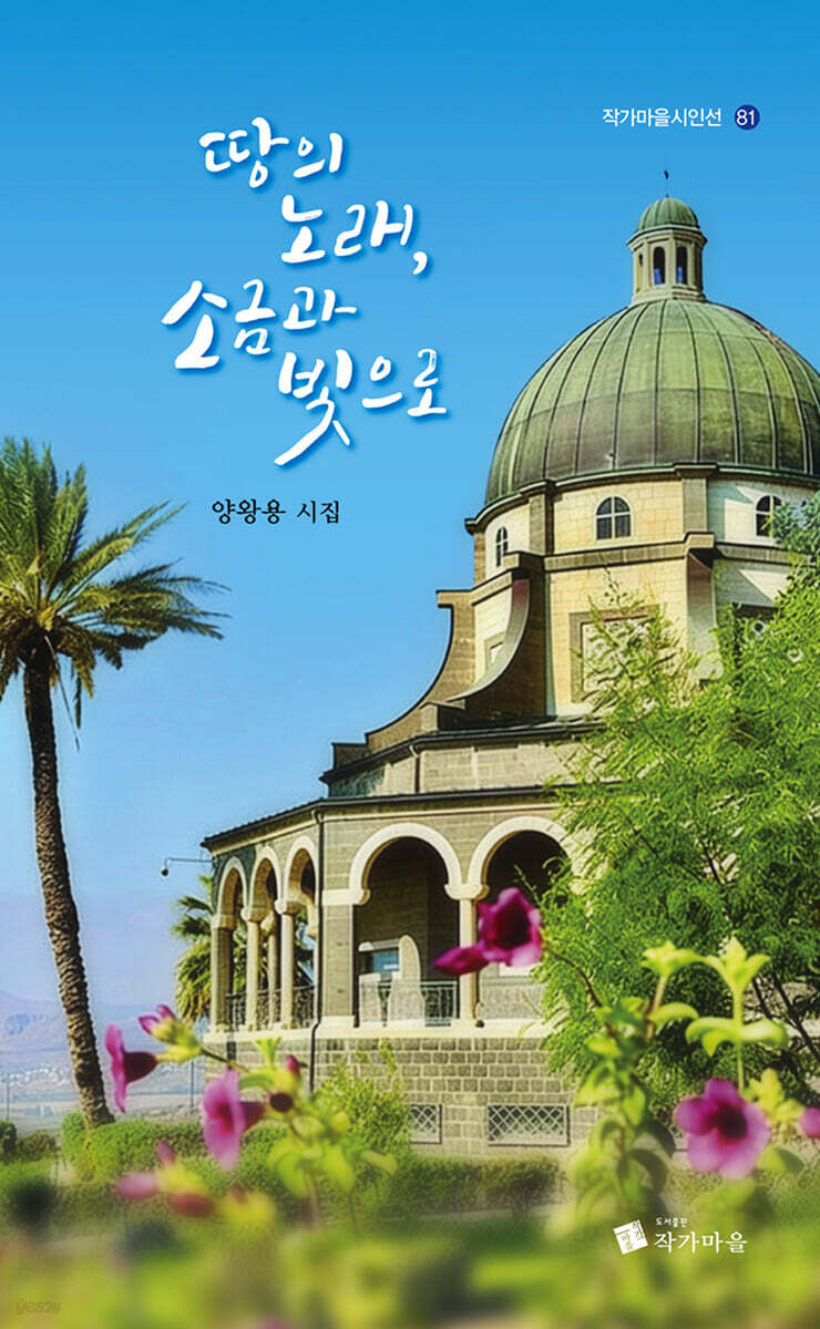 땅의 노래, 소금과 빛으로