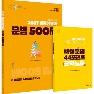 2027 이동기 영어 문법 500제 + 핵심문법 44포인트 요약노트