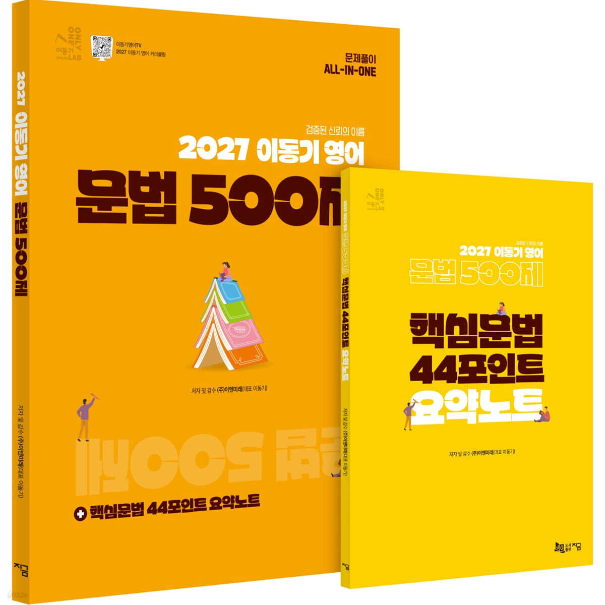 2027 이동기 영어 문법 500제 + 핵심문법 44포인트 요약노트