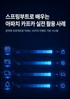 스프링부트로 배우는 아파치 카프카 실전 활용 사례