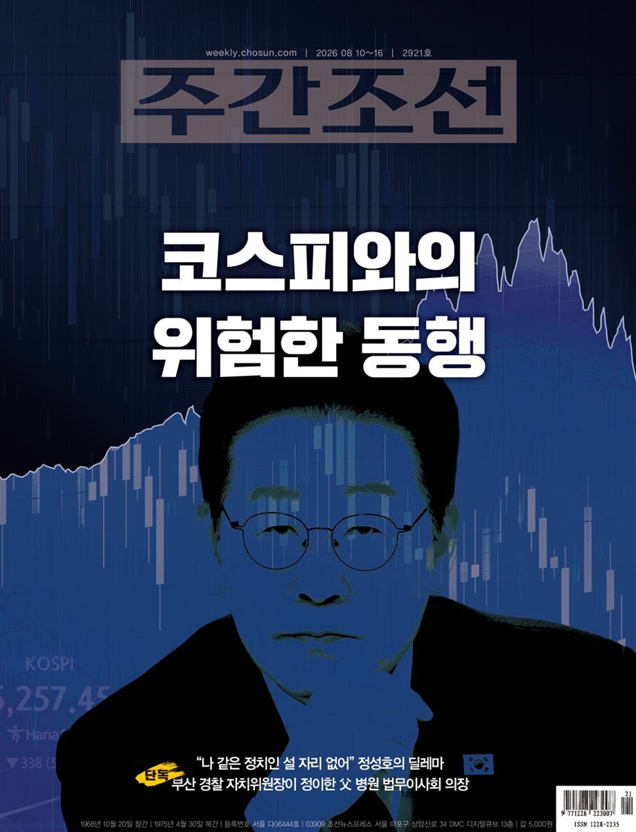 주간조선 2921호 (2026년 08월 10일)