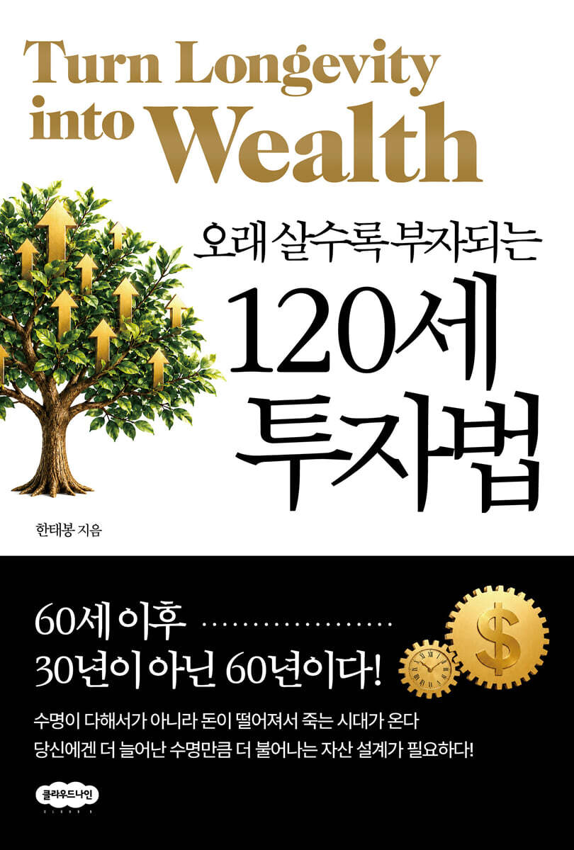 120세 투자법
