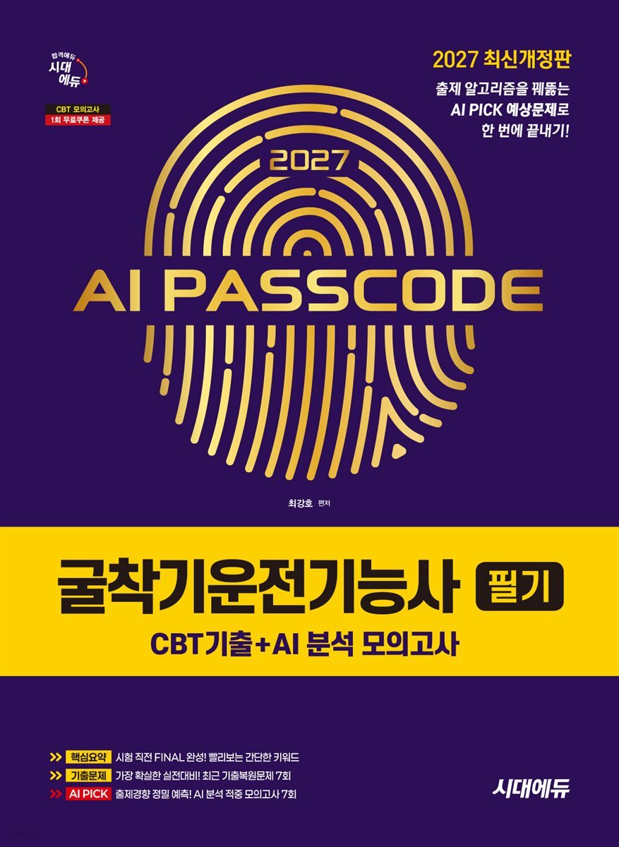 2027 시대에듀 AI PASSCODE 굴착기운전기능사 필기 CBT기출+AI 분석 모의고사