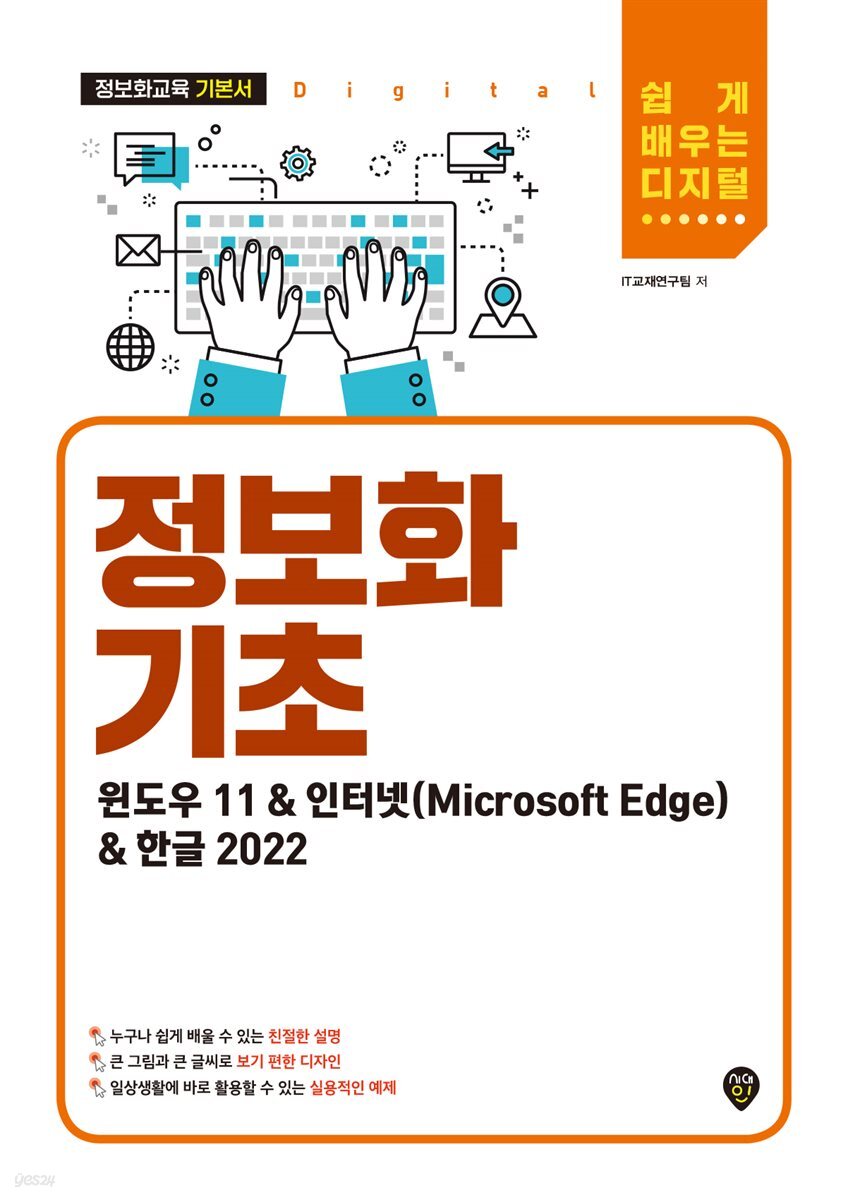 정보화 기초(윈도우 11&인터넷(Microsoft Edge)&한글 2022)