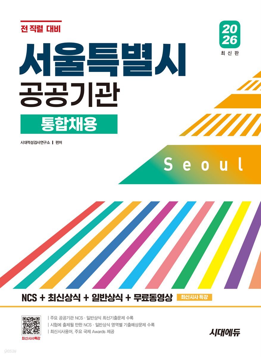 2026 시대에듀 서울특별시 공공기관 통합채용 NCS+최신상식+일반상식+무료동영상 (최신시사 특강)