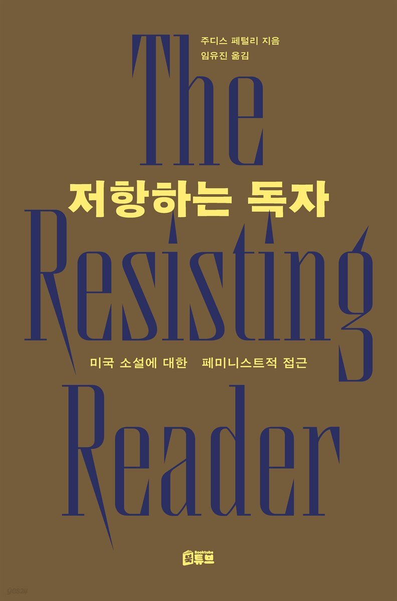 저항하는 독자