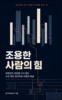 조용한 사람의 힘