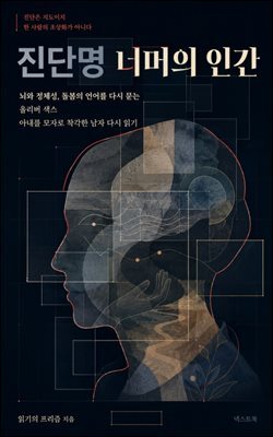 진단명 너머의 인간