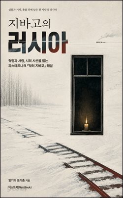 지바고의 러시아