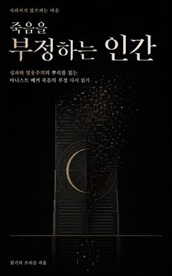죽음을 부정하는 인간