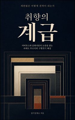 취향의 계급