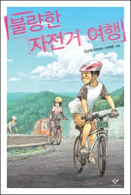불량한 자전거 여행