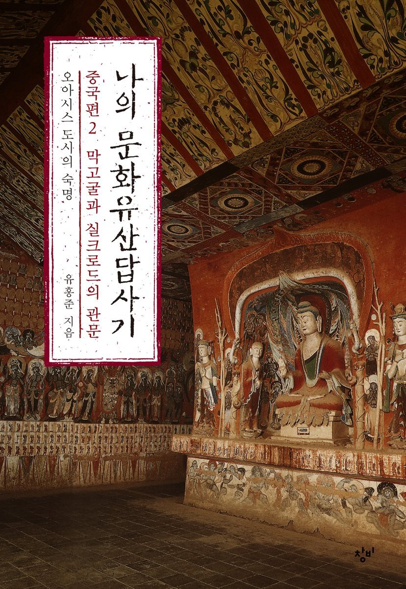 나의 문화유산답사기 : 중국편 2 막고굴과 실크로드의 관문