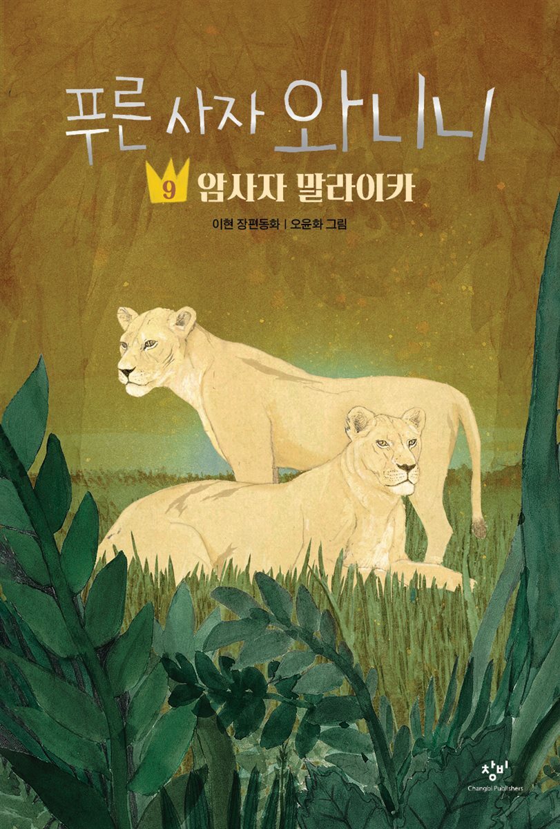 푸른 사자 와니니 9