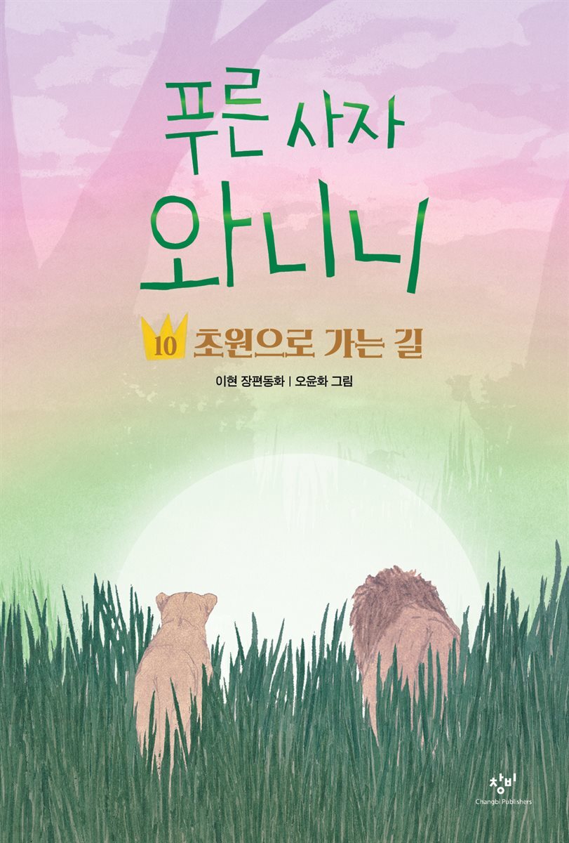 푸른 사자 와니니 10