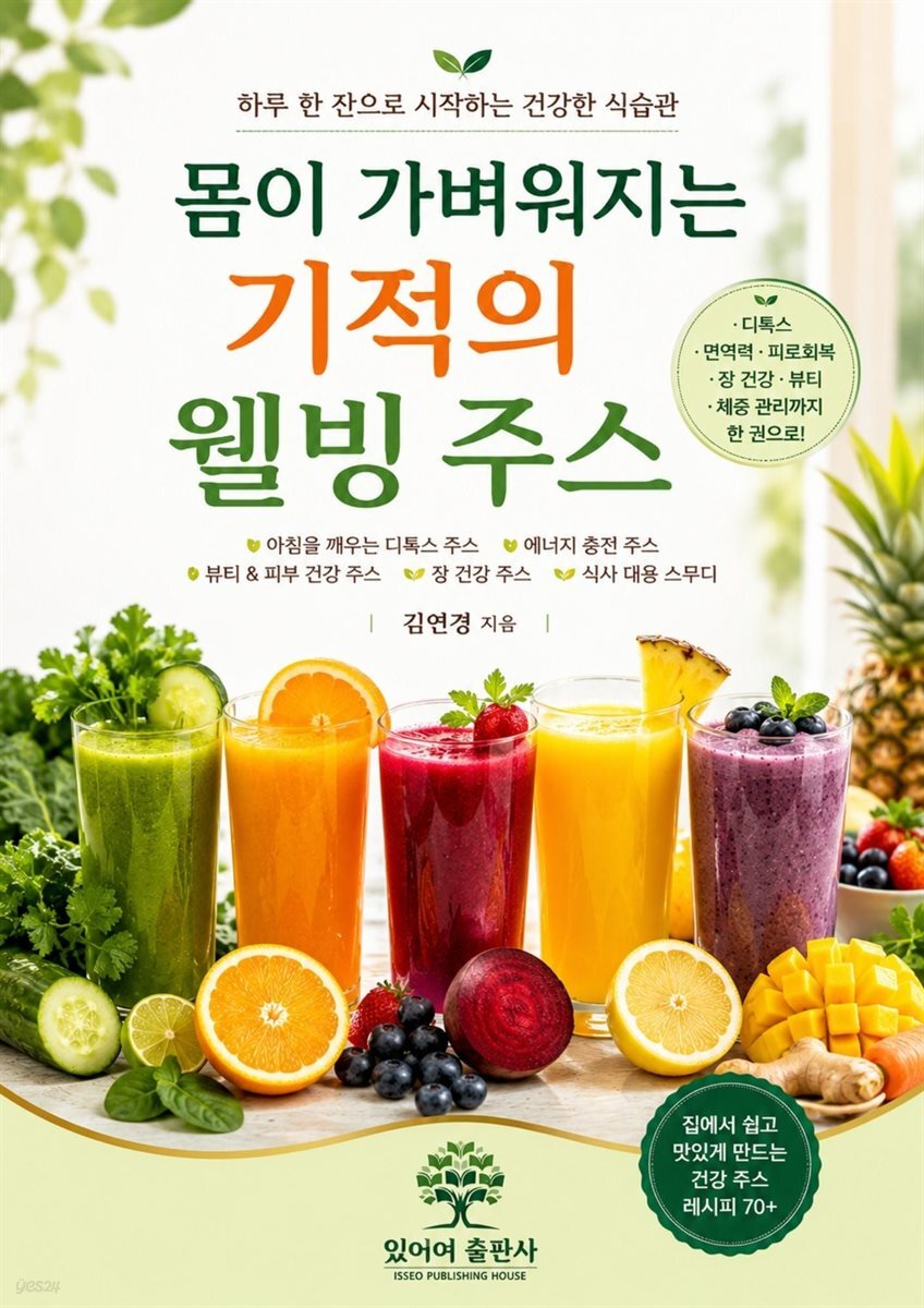 몸이 가벼워지는 기적의 웰빙 주스