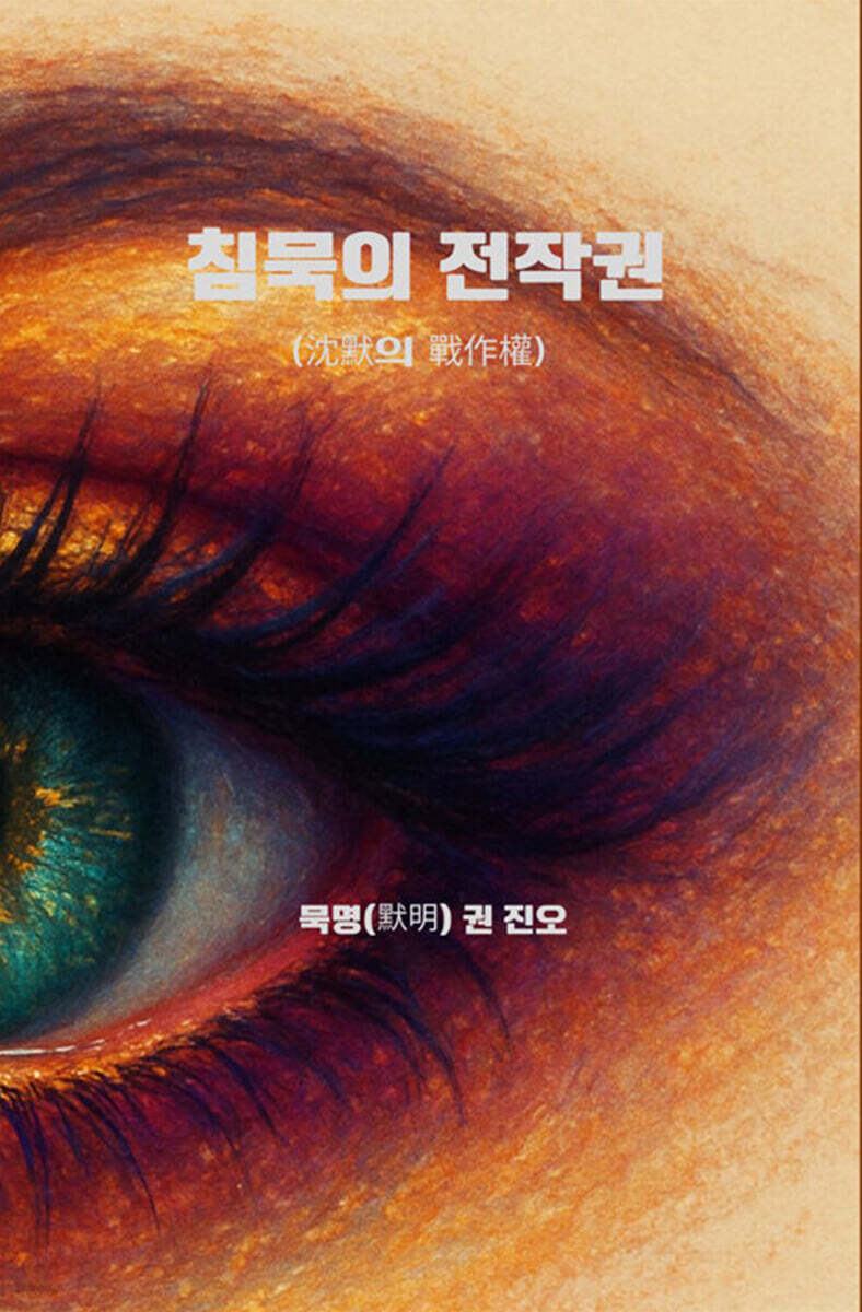 침묵의 전작권 (沈默의 戰作權)