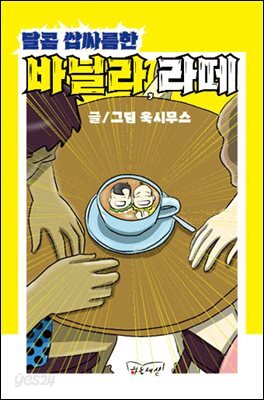 달콤 쌉싸름한 바닐라,라떼